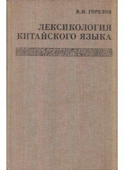 Vlagyimir Gorelov - A kínai nyelv szótana (orosz), Moszkva 1984 antikvár könyv