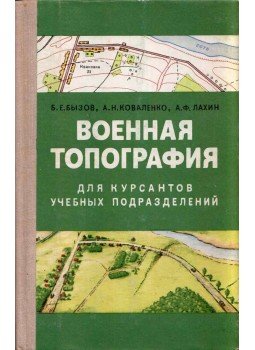 Borisz Bizov, Andrej Kovalenko, Alekszandr Lahin - Katonai topográfia (orosz), Moszkva 1980 antikvár könyv