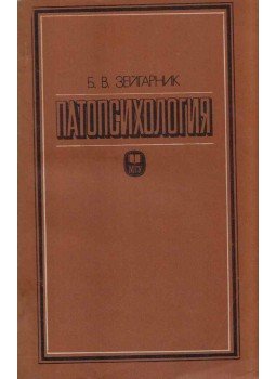 Bljuma Zejgarnik - Patopszichológia (orosz), Moszkva 1976 antikvár könyv