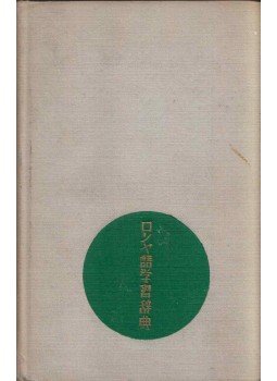 Szvjatoszlav Neverov - Orosz-japán iskolai szótár (japán), Moszkva 1968 antikvár könyv