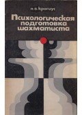 Nyikolaj Krogiusz - A sakkozó pszichológiai képzése (orosz)