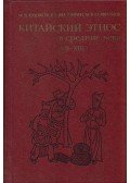 Mihail Krjukov,Vlagyimir Maljavin,Mihail Szofronov - A kínai etnikum a középkorban (VII-XIII. sz.) (orosz)