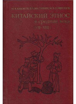 Mihail Krjukov, Vlagyimir Maljavin, Mihail Szofronov - A kínai etnikum a középkorban (VII-XIII. sz.) (orosz), Moszkva 1984 antikvár könyv