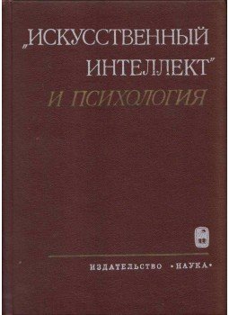  - "Mesterséges intelligencia" és pszichológia (orosz), Moszkva 1976 antikvár könyv