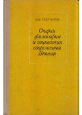 Borisz Poszpjelov - A modern japán filozófia és szociológia vázlata (orosz)