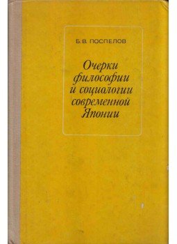 Borisz Poszpjelov - A modern japán filozófia és szociológia vázlata (orosz), Moszkva 1974 antikvár könyv