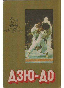  - A judo (orosz), Moszkva 1977 antikvár könyv