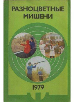  - Többszínű célok 1979 (orosz), Moszkva 1979 antikvár könyv