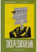Chen Ru,Mary Ann Hurst,Jennifer Chin - Expert in Chinese in 30 Days (kínai)