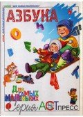 Natalija Vlagyimirova - Ábécéskönyv (orosz)