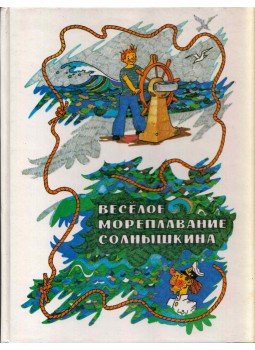 Vitalij Korzsikov - Szolnyiskin vidám tengeri utazása (orosz), Moszkva 1995 antikvár könyv