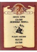 Harris, Joel Chandler,Rudyard Kipling - Rémusz bácsi meséi / A dzsungel könyve és más mesék (orosz)