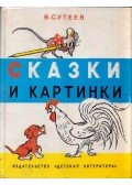 Vlagyimir Grigorjevics Szutyejev - Mesék és képek (orosz)