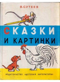 Vlagyimir Grigorjevics Szutyejev - Mesék és képek (orosz), Moszkva 1991 antikvár könyv