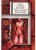 J. F. Cooper - Az utolsó mohikán (orosz)