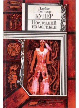 J. F. Cooper - Az utolsó mohikán (orosz), Minszk 1983 antikvár könyv