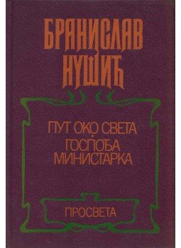 Nusic, Braniszlav - Világ körüli utazás / A miniszter felesége (szerb) Nusic, Braniszlav - Világ körüli utazás / A miniszter felesége (szerb), Belgrád 1982 antikvár könyv