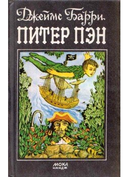 James M. Barrie - Pán Péter (orosz) James M. Barrie - Pán Péter (orosz), Minszk 1992 antikvár könyv