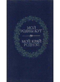 Vlagyimir Nocsevnij - Szülőföldem (belarusz, orosz) Vlagyimir Nocsevnij - Szülőföldem (belarusz, orosz), Minszk 1987 antikvár könyv