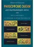Nyikolaj Kozlov - Filozófiai mesék az életen való elmélkedéshez (orosz)