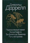 Gerald Durrell - A túlterhelt bárka / A bafuti kopók / Három jegy a kalandhoz / Ketten a bozótban (orosz)