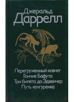 Gerald Durrell - A túlterhelt bárka / A bafuti kopók / Három jegy a kalandhoz / Ketten a bozótban (orosz), Moszkva 1991 antikvár könyv