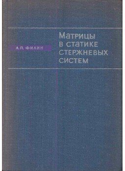 Anatolij Filin - Mátrixok a rúdrendszerek statikájában és az ECVM használatának néhány eleme (orosz), Moszkva 1966 antikvár könyv