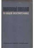 Borisz Vlagyimirszkij,Georgij Levin,Jefim Lojev,Vaszilij Maruscsak,Vaszilij Ulaszik - Laboratóriumi gyakorlati munka az általános villamosmérnöki tevékenységről (orosz)
