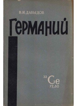 Vlagyimir Davidov - A germánium (orosz) Vlagyimir Davidov - A germánium (orosz), Moszkva 1964 antikvár könyv