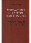 Mark Vigodszkij - Számtan és algebra az ókori világban (orosz)