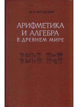 Mark Vigodszkij - Számtan és algebra az ókori világban (orosz), Moszkva 1967 antikvár könyv