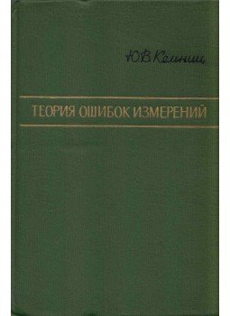 Jurij Kemnic - Mérési hibák elmélete (orosz), Moszkva 1967 antikvár könyv