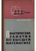 Ilja Kaplan - Gyakorlati foglalkozás a magasabb matematikában (orosz)