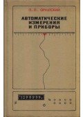 Petr Ornatszkij - Automatikus mérések és műszerek (orosz)