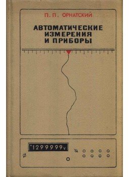 Petr Ornatszkij - Automatikus mérések és műszerek (orosz) Petr Ornatszkij - Automatikus mérések és műszerek (orosz), Kijev 1972 antikvár könyv