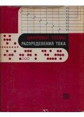 Viitalij Alekszejev,Vlagyimir Jefremov,Vlagyimir Koloszov,Alekszandr Leontyev,Viktor Meljehin,Sztyepan Nyekraszov - Digitális áramelosztó áramkörök (orosz)