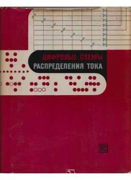 Viitalij Alekszejev, Vlagyimir Jefremov, Vlagyimir Koloszov, Alekszandr Leontyev, Viktor Meljehin, Sztyepan Nyekraszov - Digitális áramelosztó áramkörök (orosz) Viitalij Alekszejev, Vlagyimir Jefremov, Vlagyimir Koloszov, Alekszandr Leontyev, Viktor Meljehin, Sztyepan Nyekraszov - Digitális áramelosztó áramkörök (orosz), Leningrád 1969 antikvár könyv