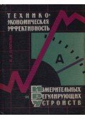 Jakov Plotkin - Mérő és szabályozó berendezések műszaki és gazdasági hatékonysága (orosz)