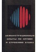 Georgij Ogorobnyikov,Mihail Baskatov,Igor Popov,Nyikolaj Rosztovcev - Fénytani és atomszerkezeti demonstrációs kísérletek (orosz)