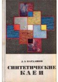 David Kardasov - Szintetikus ragasztók (orosz)