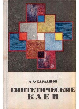 David Kardasov - Szintetikus ragasztók (orosz), Moszkva 1968 antikvár könyv