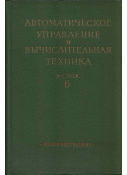  - Automatikus vezérlés és számítástechnika (orosz), Moszkva 1964 antikvár könyv