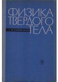 Georgij Epifanov - Szilárdtestfizika (orosz)