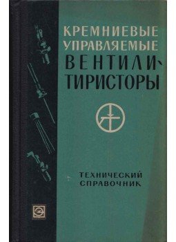 - Szilíciumvezérelt egyenirányítók (orosz) - Szilíciumvezérelt egyenirányítók (orosz), Moszkva 1964 antikvár könyv
