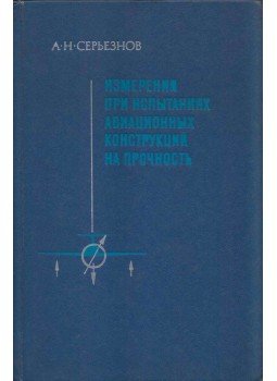 Alekszej Szerjoznov - Mérések a repülőgép-szerkezetek szilárdságának tesztelésében (orosz), Moszkva 1976 antikvár könyv