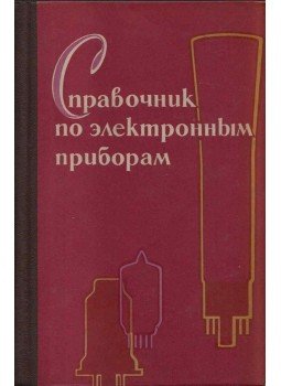 Dmitrij Gurljov - Elektronikus eszközök kézikönyve (orosz), Kijev 1964 antikvár könyv