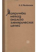 Nyikolaj Melnyikov - Áramkörök elemzésének mátrix módszere (orosz)