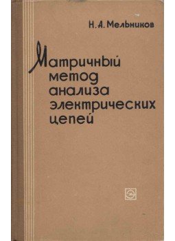 Nyikolaj Melnyikov - Áramkörök elemzésének mátrix módszere (orosz) Nyikolaj Melnyikov - Áramkörök elemzésének mátrix módszere (orosz), Moszkva 1966 antikvár könyv