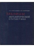 Login Bolsov,Nyikolaj Szmirnov - Matematikai statisztikai táblázatok (orosz)