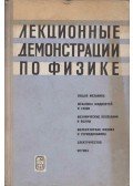 Mihail Grabovszkij,Anatolij Mlodzejevszkij,Roman Telesznyin,Marianna Saszkolszkaja,Ivan Jakovlev - Bemutató előadások a fizikában (orosz)